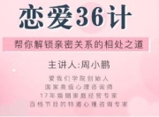 恋爱36计，帮你解锁亲密关系的相处之道