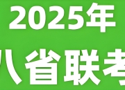 2025年新高考适应性性演练试题 (八省联考)