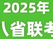 2025年新高考适应性性演练试题 (八省联考)