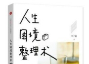 《人生困境整理术》实用性的治愈系心灵读本[epub]