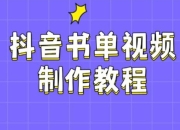 抖音书单视频制作教程，涵盖PS、剪映、PR操作，热门原理，助你账号起飞 