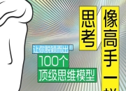 《像高手一样思考：让你脱颖而出的100个顶级思维模型》[pdf+全格式]