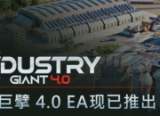 【PC】工业巨擘 v0.4.00（Industry Giant 4.0）免安装中文版【11.7 GB】