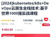 kubernetes k8s+DevOps云原生全栈技术实战课程 – 带源码课件