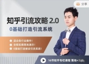 陆明明 – 知乎精准引流攻略2.0