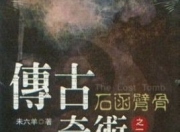 《传古奇术》未六羊 五百年的神秘风水大阵[epub]