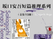 《坂口安吾短篇推理系列》[套装全3册] [作品合集] [pdf+全格式]