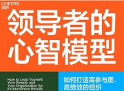 领导者的心智模型 [励志成功] [pdf+全格式]