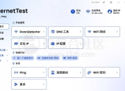 InternetTest，这款网络工具，让你秒变网络专家