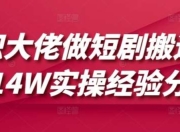 兼职大佬做短剧搬运月入14W实操经验分享