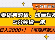 AI短视频创业风口！夫妻搞笑对话，动画短视频5分钟做一条，轻松日入2000+