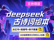 deepseek+小红书视频号+古诗词绘本，亲子赛道，高端宝妈粉，起号快每天五分钟，日入四位数