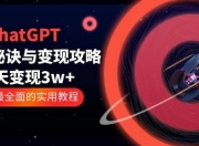 ChatGPT运营秘诀与变现攻略，GPT全面实用教程