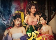 麻豆蹭热度翻拍作品《哪吒之淫邪三龙女大战真阳魔童》 已上线