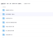 全网1500套幼儿绘本 ppt [11.9G]