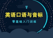 李旭口语和音标的故事，跟着舅舅学英语音标