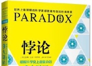 《悖论》破解科学史上最复杂的9大谜团 [人文社科] [pdf+全格式]