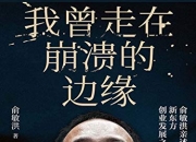 《我曾走在崩溃的边缘》俞敏洪 [成功励志] [pdf+全格式]