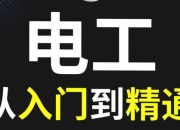 【电工知识资料教程大合集】