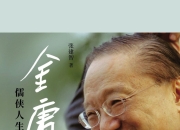 金庸：儒侠人生 [历史传记] [pdf+全格式]