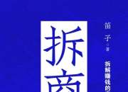 拆商：解决你人生99%的难题 [励志成功] [pdf+全格式]