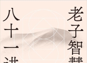 老子智慧八十一讲 [励志成功] [pdf+全格式]
