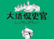 大清侃史官 [历史传记] [pdf+全格式]