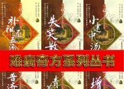 难病奇方系列丛书（一到四辑全72册）PDF【收藏版】