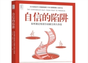 《自信的陷阱 如何通过有效行动建立持久自信》