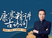 北师大康震教授解读古诗词10小合集