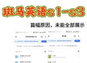 幼儿英语启蒙 斑马英语(S1-S3)