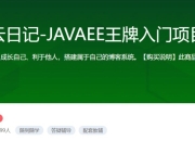 【乐字节】云日记-JAVAEE王牌入门项目 – 带源码课件