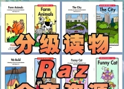 【RAZ分级阅读绘本大全套+视频+音频】