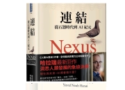 台版《連結》(即大陆出版《智人之上》)无删减繁中转简中版本
