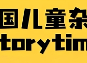 儿童英文故事类杂志《故事时间 Storytime (2015-2024) 》