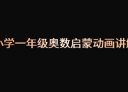 【小学一年级奥数启蒙动画讲解】