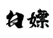 40部付费爽文小说