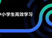 牧云歌《学习白皮书：内驱力+标准学习+高效方法+学习规划》
