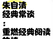 国学经典名家必读课《经典常谈-朱自清 (视频+PDF) 》