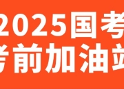 2025国考考前提分手册