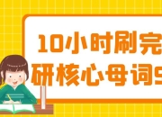 10小时刷完考研核心母词990