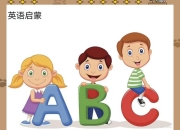 0-12岁英语启蒙路线课