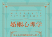 《婚姻心理学》[PDF+EPUB]