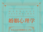 《婚姻心理学》[PDF+EPUB]
