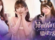 《异世界归来的我错过了爱情》美女恋爱互动游戏