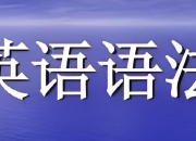 小学初中英语语法习题资料包