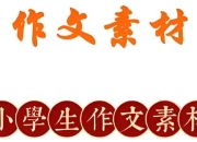 小学作文素材资料包