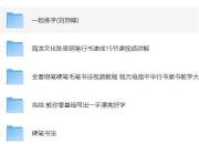 书法练字课程合集