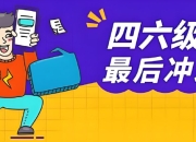 大学英语四六级冲刺资料合集