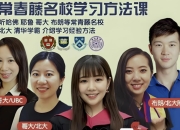 常春藤名校学习方法养成课